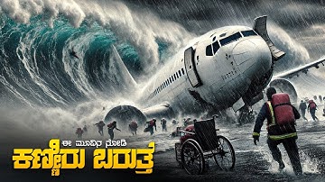 World Disaster Movie Explained In Kannada • dubbed kannada movies story explained review