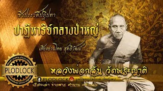 ปาฏิหาริย์หลวงพ่อกลั่น วัดพระญาติ พาคณะธุดงค์ฝ่าสายน้ำโดยจีวรไม่เปียก