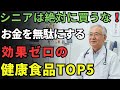 【医師警告】お金を無駄にする無駄な健康食品5選, 本当に効果がある健康食品3選