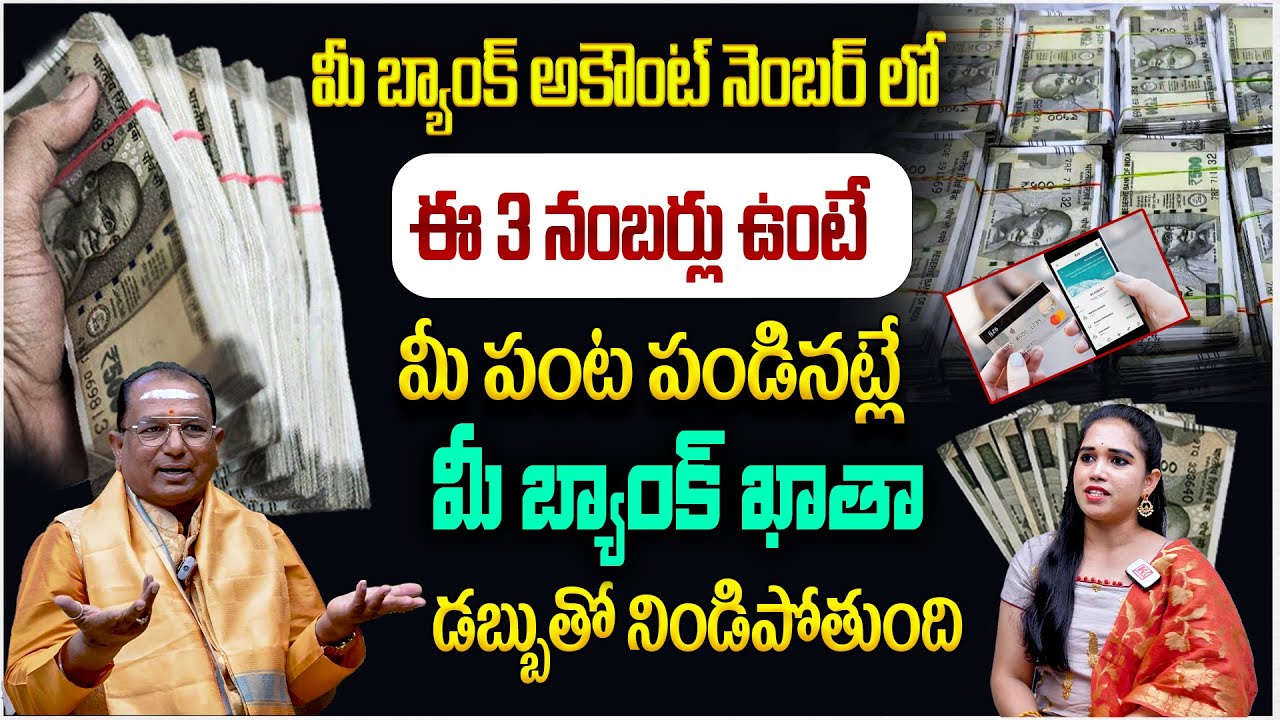 బ్యాంక్ అకౌంట్ నెంబర్ లో ఈ 3 నంబర్లు ఉంటే మీ పంట పండినట్లే..! Power Of Numerology By Baba prashad