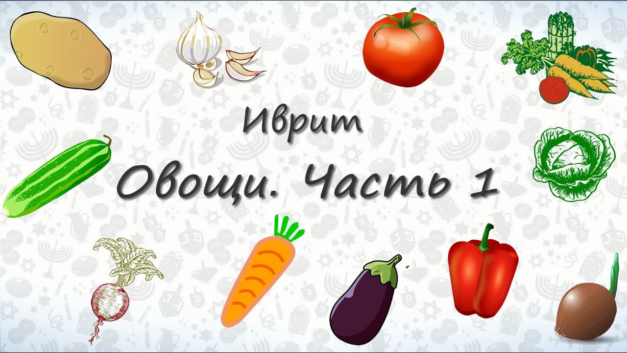 Урок иврита для начинающих - Овощи на иврите. Часть 1.