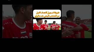 طريقة تسجيل الاهدف الاول الى المنتخب اليمني ضد ماليزيا اليوم/هدف عبدالرحمن الخضر عالمي