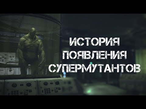 Видео: (Неофициальное) объяснение того, почему в Fallout 76 присутствуют супермутанты