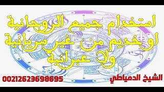 استخدام جميع الروحانيه او خديم من غير سريانيه ولا عبرانيه - 00212623698695