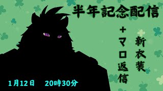 【デビュー】新衣装！記念雑談！マロ返し！【半年】