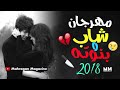 مهرجان شاب وبنوته 2018 القمة الدخلاوية تيتو حوده بندق مهرجانات تيتو وبندق 2018 YouTube مهرجان شاب وبنوته 2018 القمة الدخلاوية تيتو حوده بندق مهرجانات تيتو وبندق 2018 YouTube