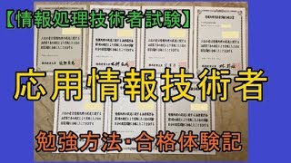 応用情報技術者試験の勉強方法・合格体験記【情報処理技術者試験】