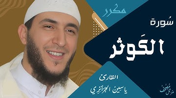 سورة الكوثر / يَاسِين الجَزائري ـ ورش عن نافع - مكررة