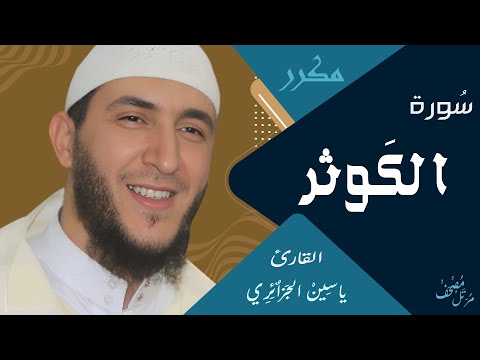 سورة الكوثر ي اس ين الج زائري ـ ورش عن نافع مكررة