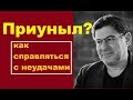 психолог Лабковский  КАК СПРАВЛЯТЬСЯ С НЕУДАЧАМИ, ПРОБЛЕМАМИ