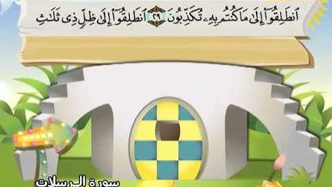 سورة المرسلات (المصحف المعلم) الشيخ المنشاوى والاطفال