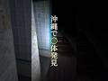 沖縄でも見つけちゃった #shorts #もあ様 #配信 #心霊 #廃墟 #もあぴ #沖縄