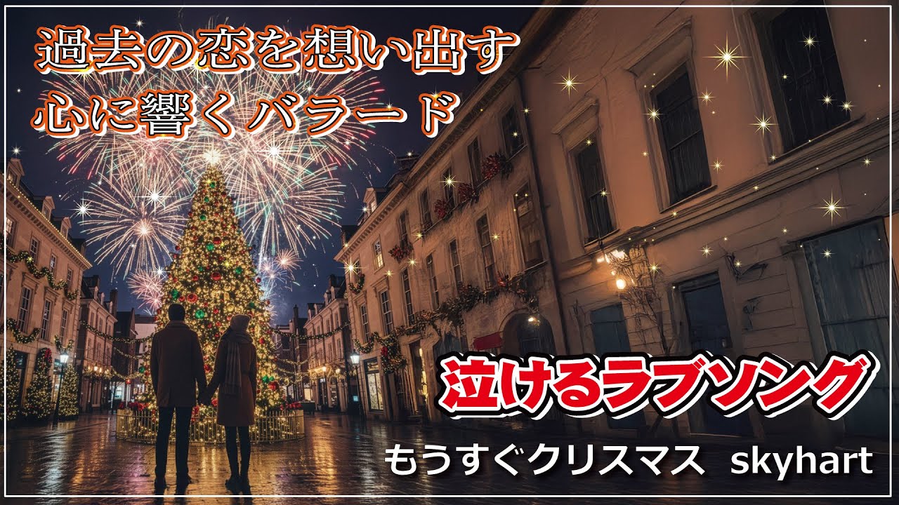 🎄 30代40代50代に届く、泣けるバラード🌸『もうすぐクリスマス』 skyhart｜涙が止まらないクリスマスソング