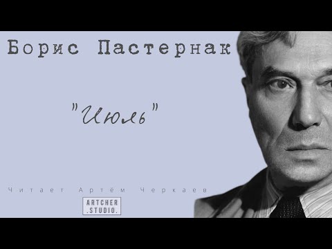 'Июль' Борис Пастернак.
