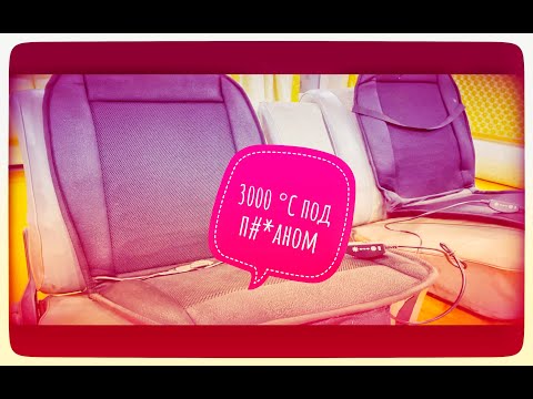 Видео: Можно ли использовать газ с подогревом сидений?
