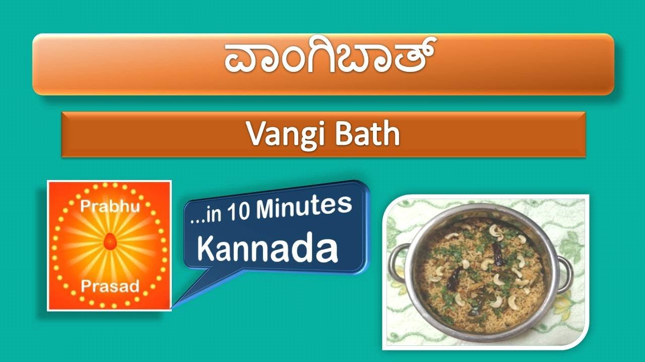 ವಾಂಗಿಬಾತ್ Vangi Bath in Kannada …In 10 Minutes YouTube