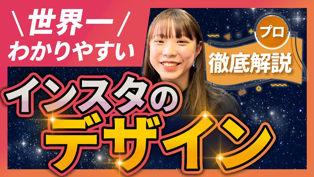 【完全講義】インスタのデザインとアルゴリズムの関係【2024年最新】