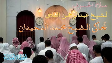 صلاة الخسوف بمحاكاة اللحيدان للقارئ عبدالرحمن ناجي سورةالأنبياءوالحج #عبدالرحمن_ناجي #محمد_اللحيدان 