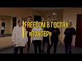 FreeDOM в гостях у клуба женской самообороны &quot;Пантера&quot; 🐾