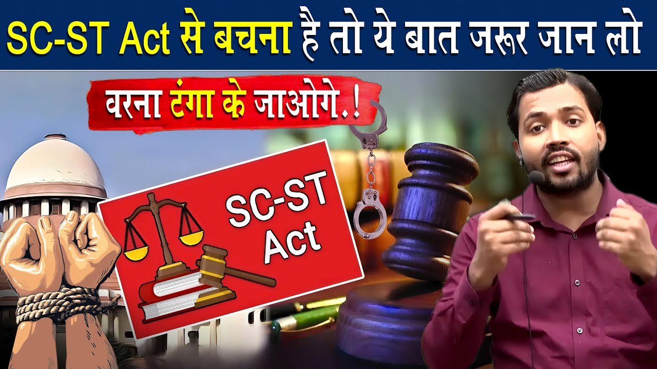 ST SC Act. की ये हकीकत नहीं पता होगी || ST SC ACT. || 