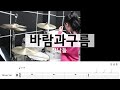 바람과구름-장남들[7080드럼,드럼악보,16비트,명곡드럼연주,드럼커버]