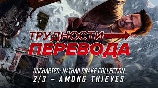 видео: Трудности перевода. Uncharted 2: Among Thieves картинка: Трудности перевода. Uncharted 2: Among Thieves