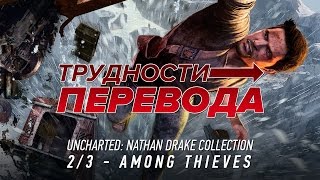 :  . Uncharted 2: Among Thieves