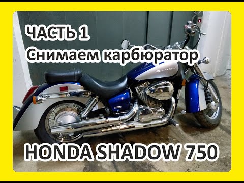 Honda Shadow 750 (2008) снимаем карбюратор