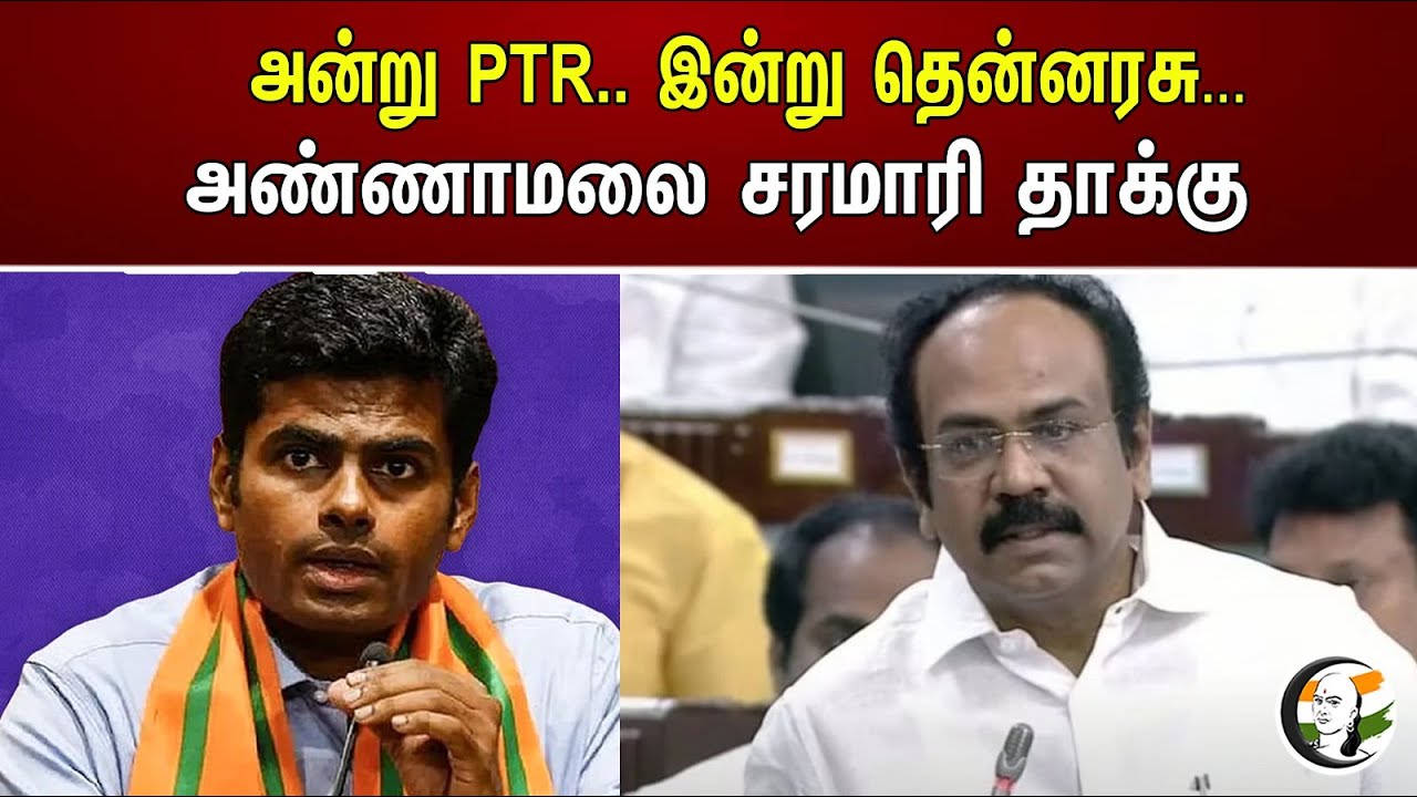 அன்று PTR.. இன்று தென்னரசு...அண்ணாமலை சரமாரி தாக்கு | Annamalai | Thangam Thennarasu | DMK | BJP