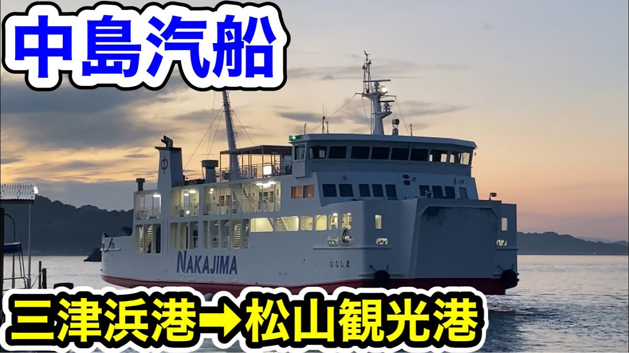 中島汽船フェリーななしま 三津浜港→松山観光港フェリー ferry フェリー旅 船 中島汽船 松山 三津浜港 松山観光港 YouTube 中島汽船フェリーななしま 三津浜港→松山観光港フェリー ferry フェリー旅 船 中島汽船 松山 三津浜港 松山観光港 YouTube