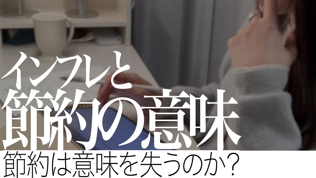 インフレ時代に節約が意味を失う瞬間。