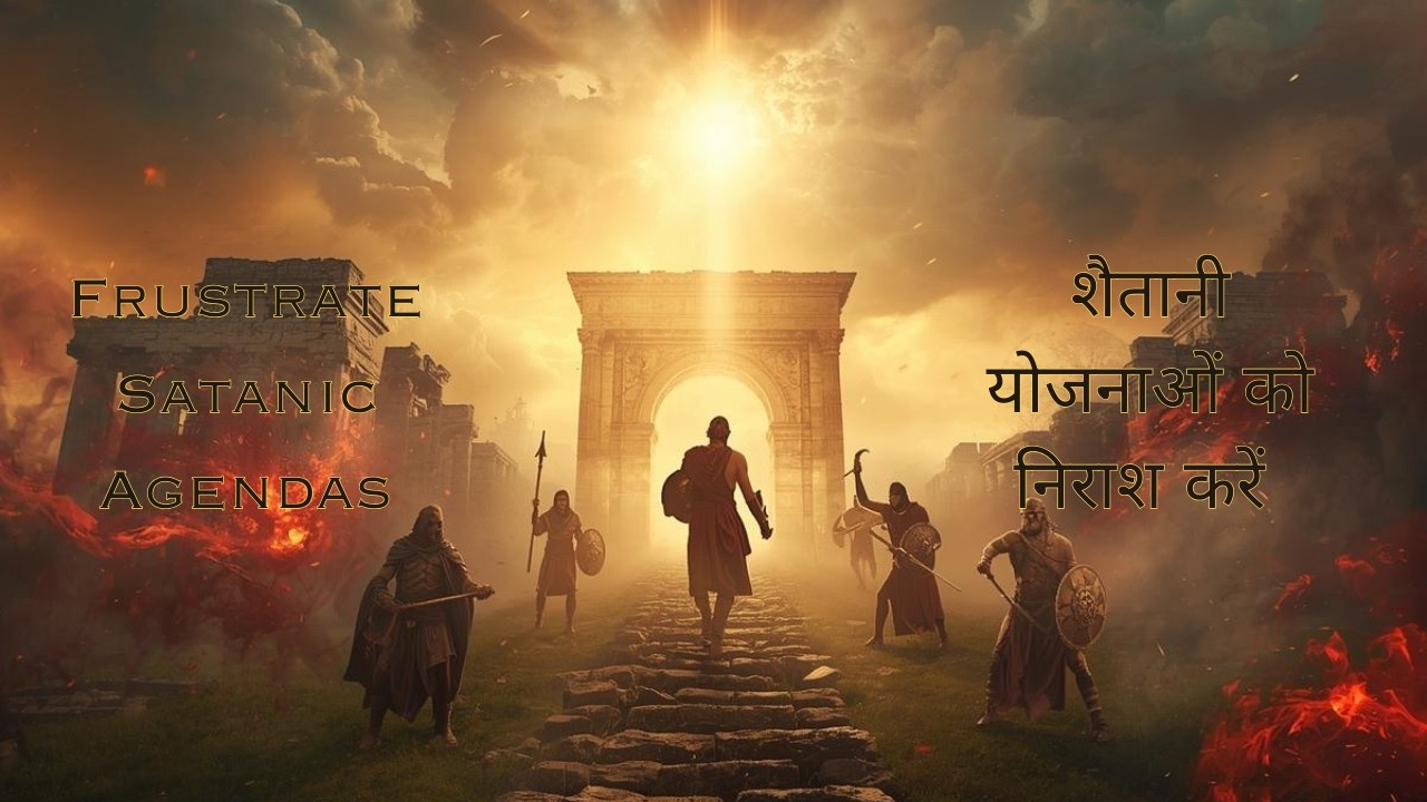 शैतानी योजनाओं को निराश करें | Frustrate Satanic Agendas | Rev. Dr. Pastor Chris Oyakhilome