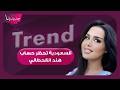 السعودية تحظر حساب هند القحطاني واولادها على سناب شات لهذا السبب وزوجها يكشف عن تدهور حالتها النفسية mp3