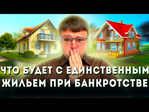 Могут ли забрать единственное жилье. Могут ли забрать единственное жилье при банкротстве