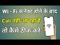 Wifi Connect Rahne Par Call Nahi Aa Raha Hai | Wifi Connect Hone Ke Baad Call Nahi Ho Raha Hai