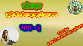 प्रदेश एक बिशेश महत्त्वपूर्ण कृषि लोकसेवा प्रशन हरु (Agriculture questions)