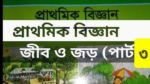 প্রাথমিক বিজ্ঞান.. জীব ও জড়.. part 3.  CLASS THREE :: ONLINE CLASS