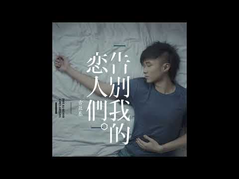 古巨基 - 告別我的戀人們 純音樂伴奏伴奏