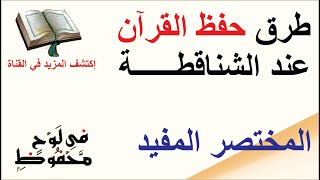 حفظ القرآن عند الشناقطة ( طريقة للأطفال و طريقة للكبار )