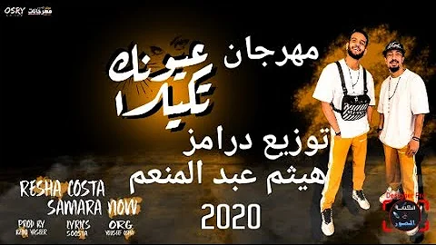 مهرجان الله يعينكوا ريشا كوستا و سماره ناو توزيع درامز هيثم عبد المنعم 2020