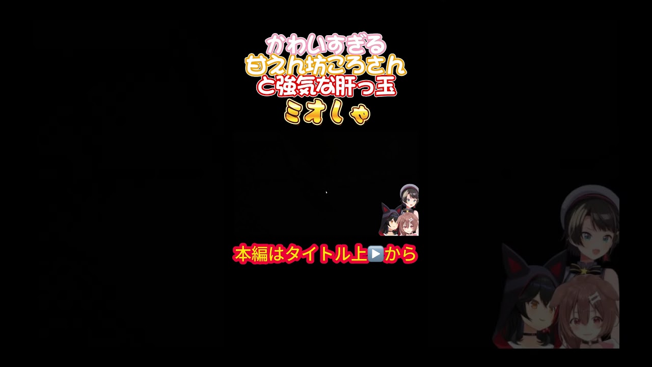 【ホロライブ】かわいすぎる甘えん坊ころさんと強気肝っ玉ミオしゃ【戌神ころね／大神ミオ／大空スバル／オフコラボ／ホラゲ／星街すいせい／風間いろは／スバころみぉーん】