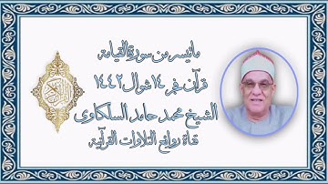 الشيخ محمد حامد السلكاوى - المزمل والمدثر - التلاوة الثانية قرآن فجر ٢٦ مايو ٢٠٢١