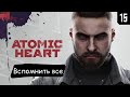 Atomic Heart ➤ Прохождение #15 ➤ Вспомнить все