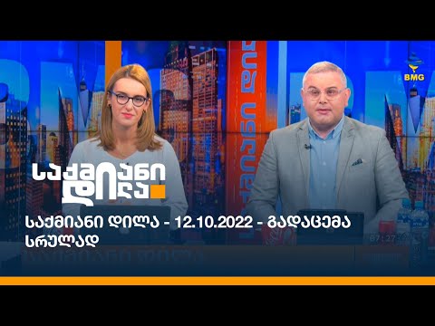 საქმიანი დილა - 12.10.2022 - გადაცემა სრულად