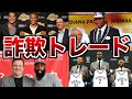 【騙された？】あまりにも不公平すぎたNBAのトレード 5選