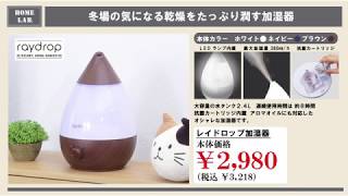 超音波加湿器 レイドロップ