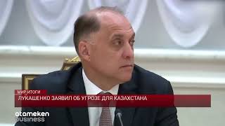 Лукашенко заявил об угрозе для Казахстана / МИР.Итоги