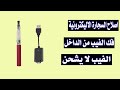 طريقة فك واصلاح السيجاره الاليكترونية الفيب اصلاح الشيشة الاليكترونية طريقة فك واصلاح السيجاره الاليكترونية الفيب اصلاح الشيشة الاليكترونية