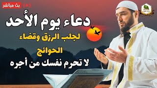 دعاء يوم الاحد المستجاب لرفع البلاء وقضاء الحوائج وجلب الرزق والفرج العاجل دعاء مستجاب بإذن الله