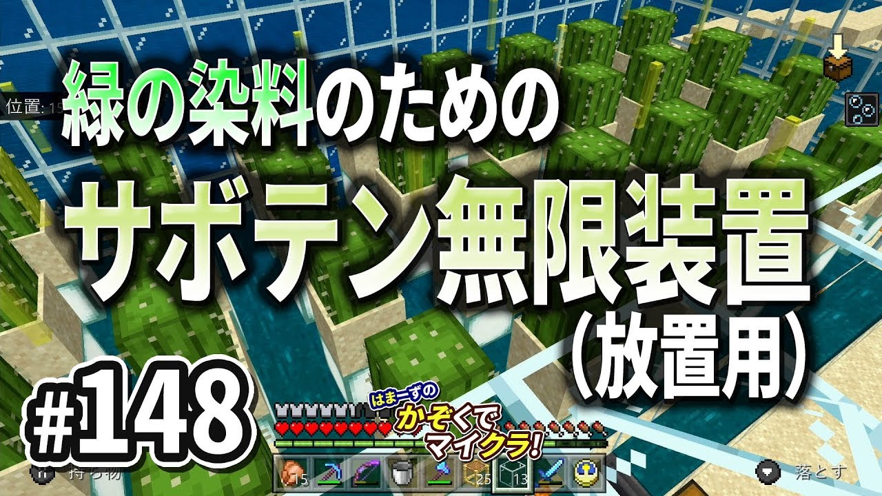 はまかぞクラ 148 緑の染料のための サボテン無限装置 放置用 マインクラフト Nintendo Switch 家族で実況 Youtube